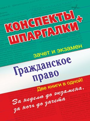 cover image of Гражданское право. Конспекты + Шпаргалки. Две книги в одной!